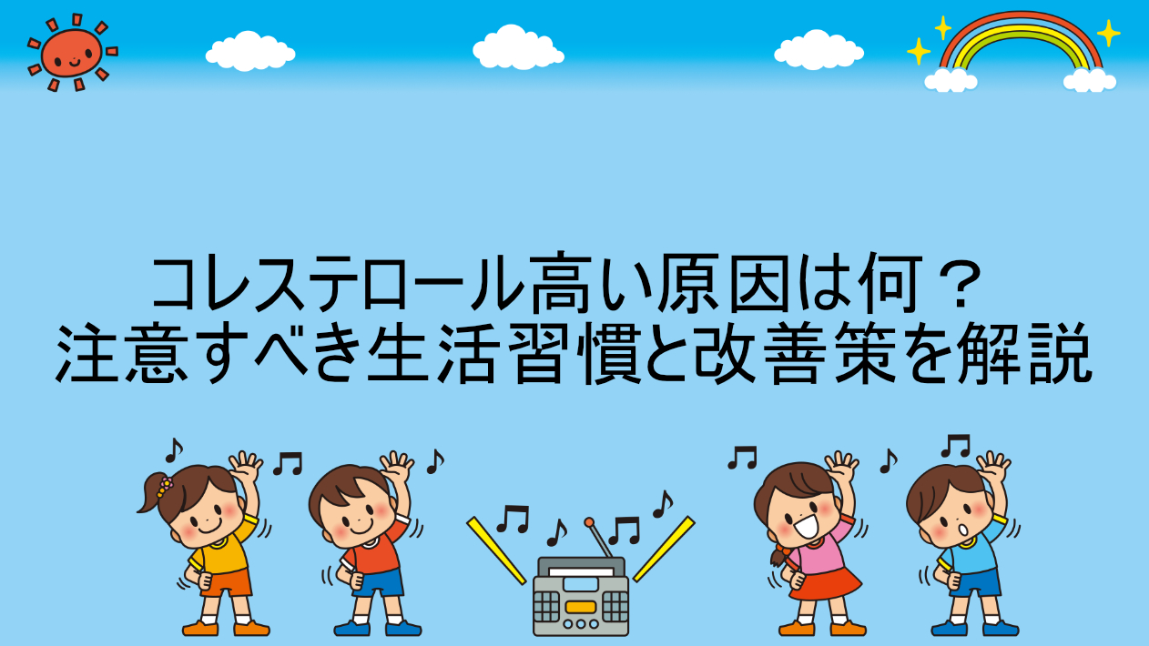 コレステロール高い原因は何？注意すべき生活習慣と改善策を解説 | ゆるっと健康生活