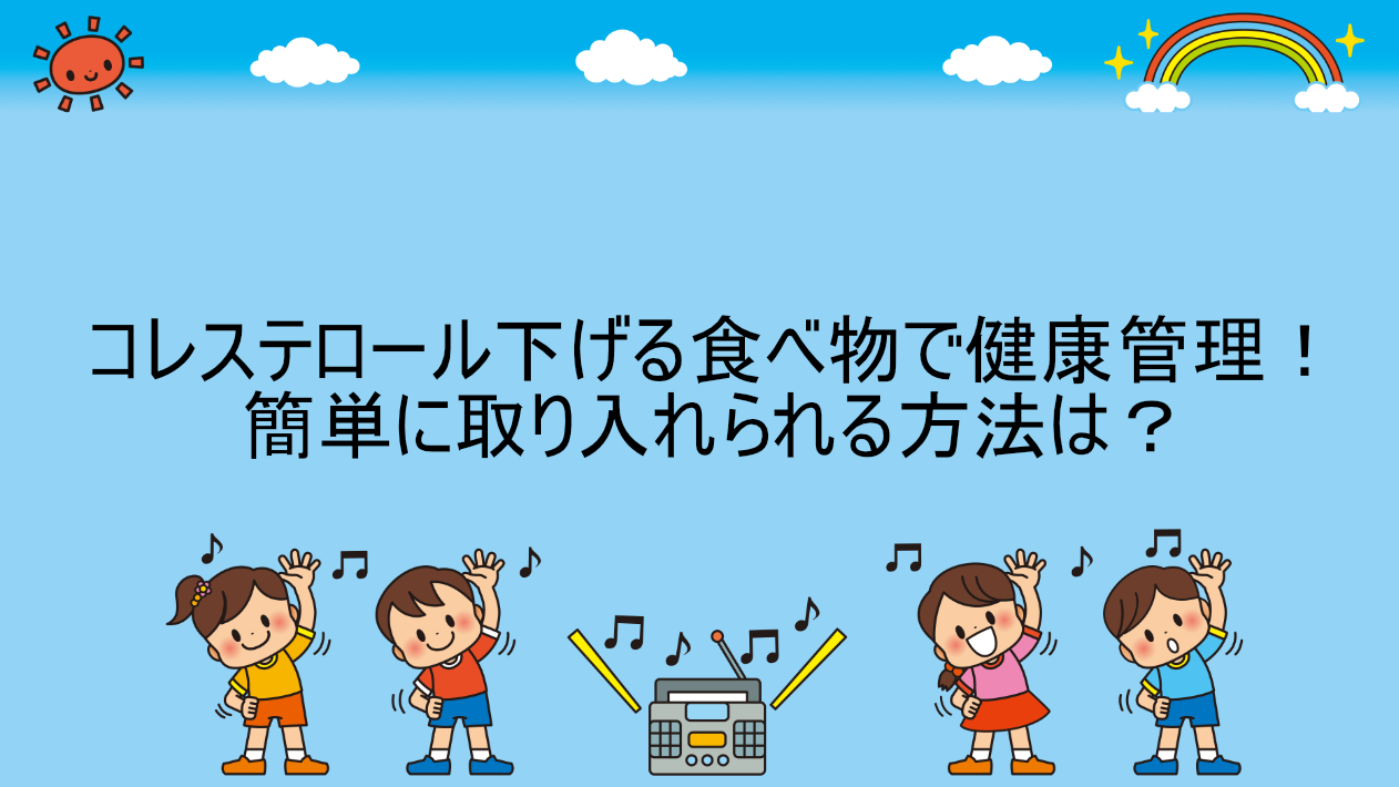 コレステロール下げる食べ物で健康管理！簡単に取り入れられる方法は？ | ゆるっと健康生活